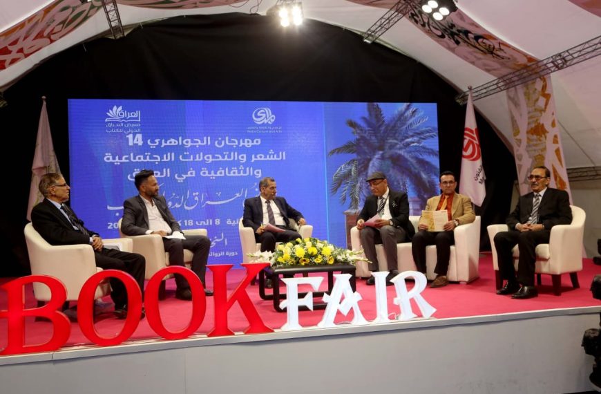 The opening of the 14th session of the Al-Jawahiri Festival at the Iraq International Book Fair